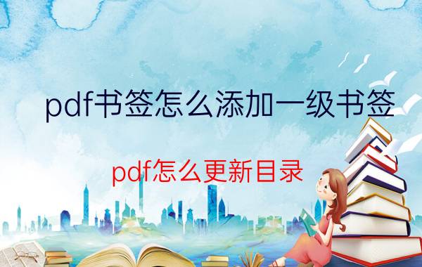 pdf书签怎么添加一级书签 pdf怎么更新目录？